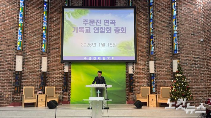 주문진·연곡 기독교연합회가 15일 주문진제일교회에서 정기총회를 개최했다. 최진성 아나운서