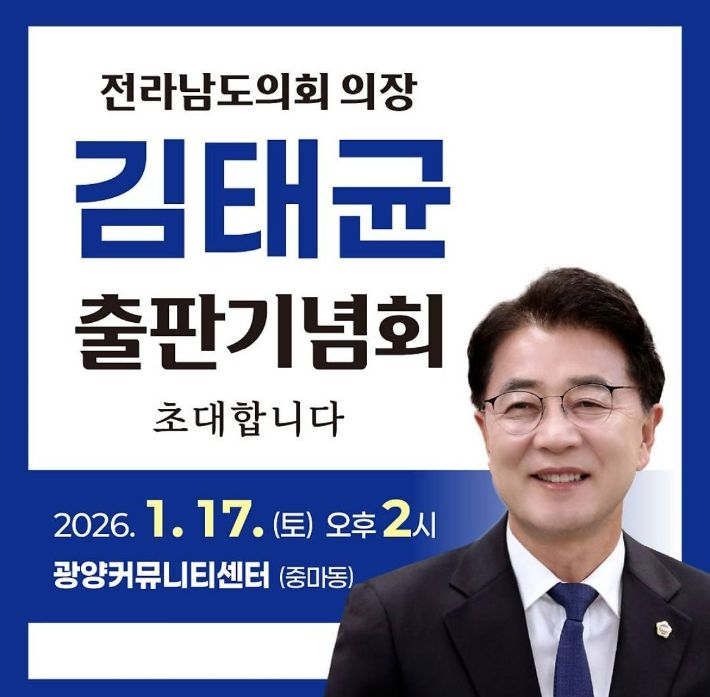 김태균 의장 출판기념회 홍보물. 김태균 의장 제공