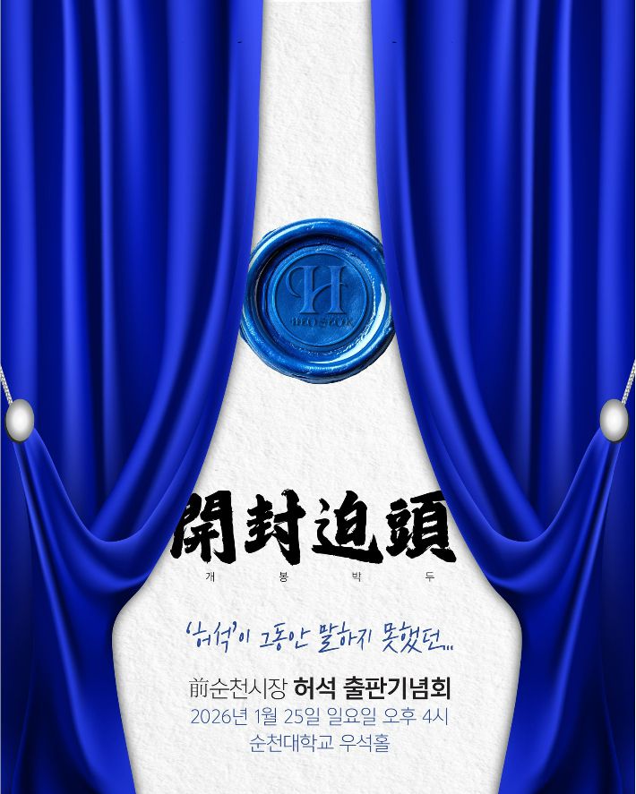 허석 전 순천시장 출판기념회 홍보물. 허석 전 시장 제공