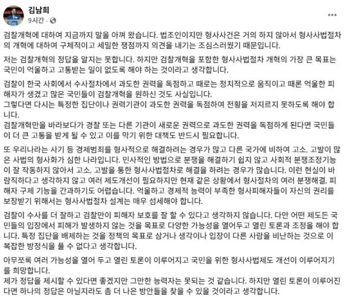 더불어민주당 김남희 의원 페이스북 게시글 캡처
