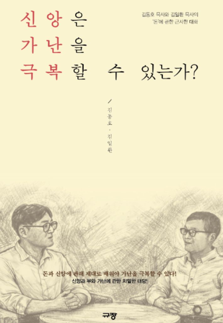 김동호 목사(왼쪽)·김일환 목사, 신간 『신앙은 가난을 극복할 수 있는가』. 규장 제공
