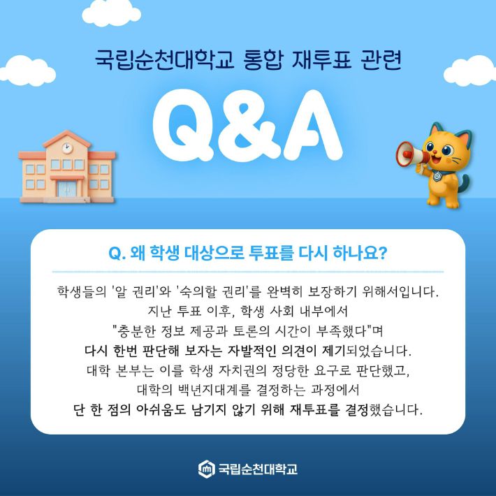 대학 통합 재투표 문답 안내. 순천대 제공