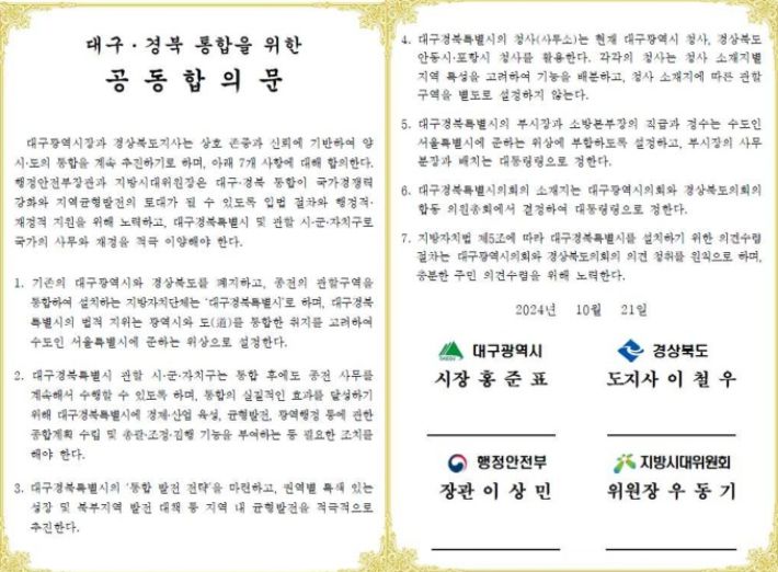 대구경북 행정통합 공동합의문 지방시대위원회 제공
