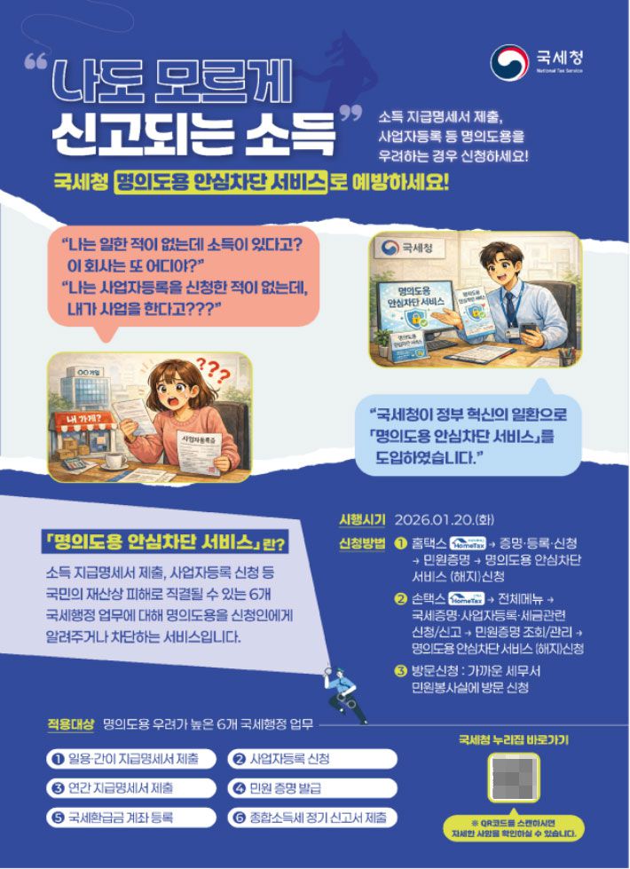명의도용 차단 서비스. 국세청 제공