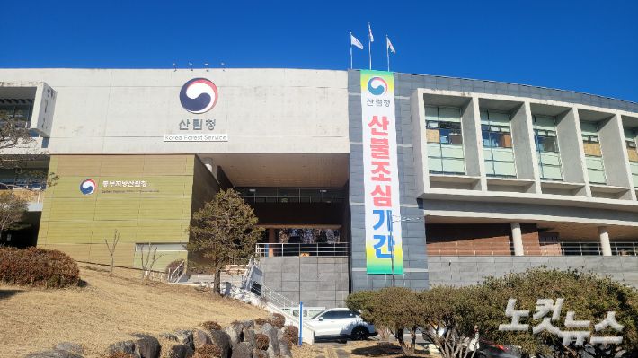 동부지방산림청 전경. 전영래 기자