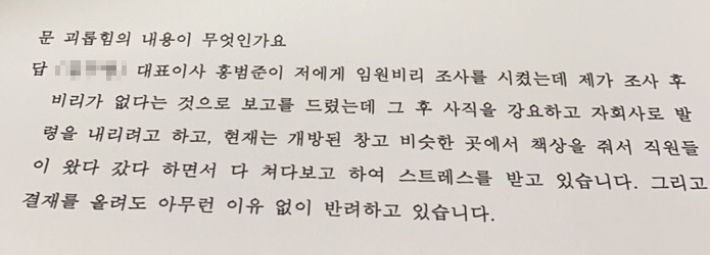 직장 내 괴롭힘으로 관할 고용노동지청에 진정서를 제출한 '좋은책신사고' 직원이 고용노동청 조사원과 나눈 진술조서 일부. 독자 제공