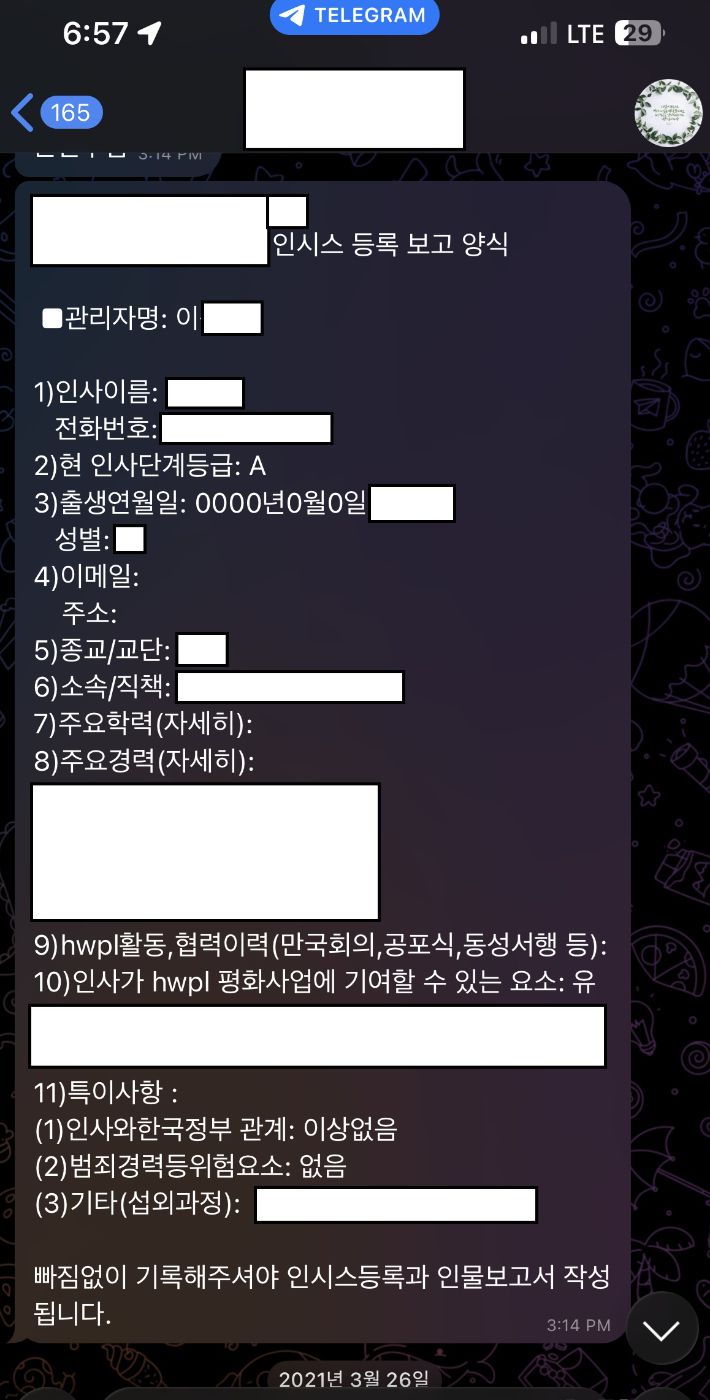 신천지 간부들이 텔레그램 대화방에서 공유한 내용. '인시스 등록 보고 양식'이란 제목으로 외부 인사의 인적 사항과 정부와의 관계, HWPL 행사 참여 이력, 기여 가능성까지 상세히 적혀 있다. 신천지 탈퇴자 제공