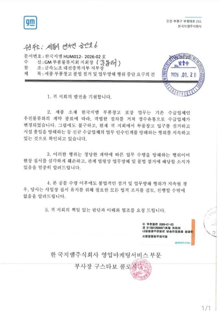 한국GM이 노조 측에 보낸 업무 방해 행위 중단 요구 공문. GM부품물류지회공동대책위원회 제공