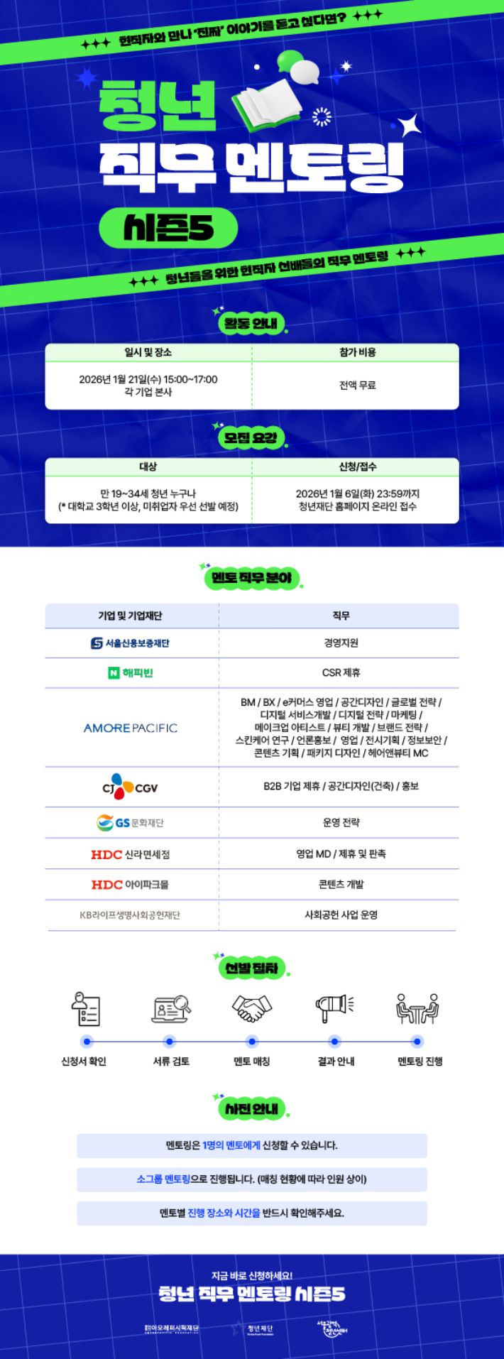 '청년 직무 멘토링 시즌5' 포스터. 청년재단 제공