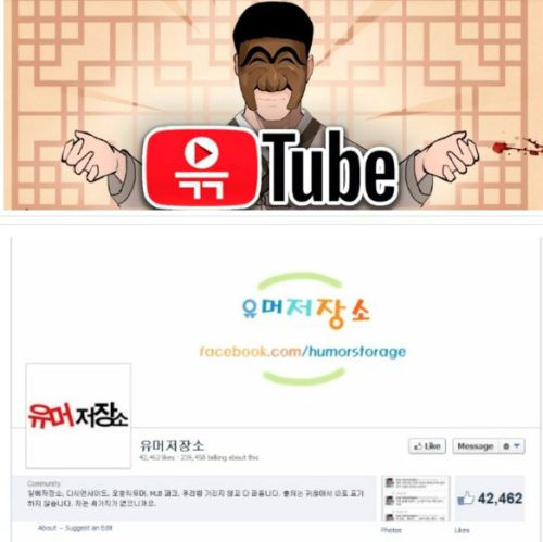 윾튜브 유튜브 계정 '윾TUBE' (사진 위)·페이스북 페이지'유머저장소'(사진 아래)