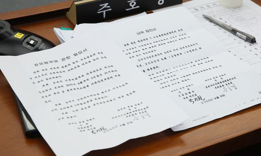 27일 국회에서 열린 정보위원회 박지원 국가정보원장 후보자 인사청문회에서 박 후보자의 서명(?)이 담긴 남북 합의서가 미래통합당 주호영 원내대표의 자리에 놓여 있다. 박 후보자는 이에 대해 "저는 기억에 없습니다"라고 답했다. 연합뉴스