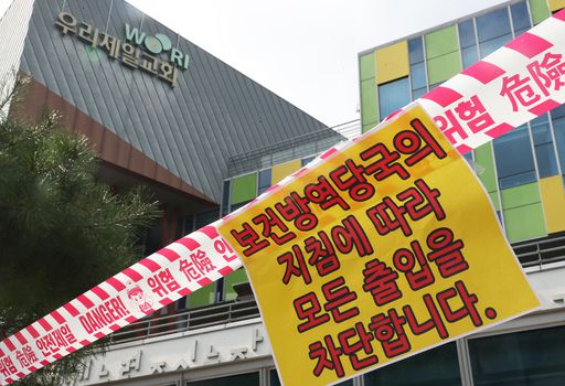 경기도 용인시 기흥구 보정동 우리제일교회에 지난 13일 오후 출입 통제 안내문이 붙어 있다. 용인=연합뉴스