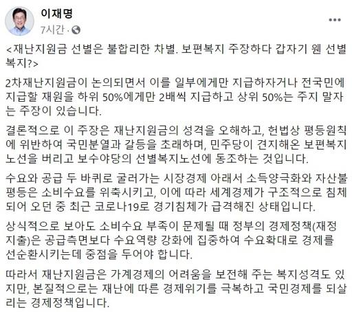 제2차 재난지원금 선별지급론에 반박하는 이재명 경기도지사의 페이스북 게시물. 페이스북 캡처