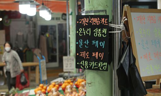 코로나19 재확산으로 ‘2차 긴급재난지원금’ 지급을 둘러싼 논란이 커지고 있다. 사진은 ‘1차 긴급재난지원금’ 당시인 지난 5월 울산 남구 신정상가시장의 한 상점에 지원금 사용이 가능하다는 안내문이 걸린 모습. 세계일보 자료사진