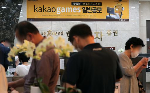 카카오게임즈의 일반 공모 청약이 시작된 1일 오전 서울 여의도 한국투자증권 영업점을 찾은 고객들이 상담 및 계좌 개설을 하기 위해 대기하고 있다. 뉴스1