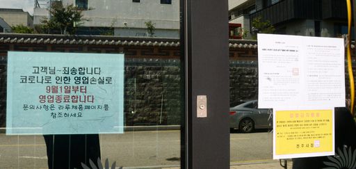 신종 코로나바이러스 감염증(코로나19)으로 매출이 줄며 9일 전북 전주시의 한 음식점이 영업을 종료한다는 안내문이 붙어 있다. 전주=뉴시스