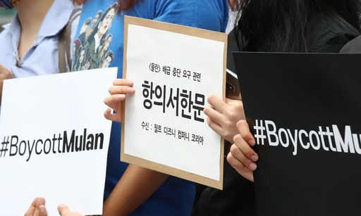 지난 7월 1일 오후 서울 강남 월트디즈니코리아 본사가 있는 건물 앞에서 세계시민선언 등 사회단체 회원들이 영화 '뮬란' 보이콧 선언 기자회견을 하고 있다. 연합뉴스