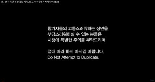 ‘가짜사나이2’ 영상 말미 경고문. 사진=‘가짜사나이2’ 영상 캡처