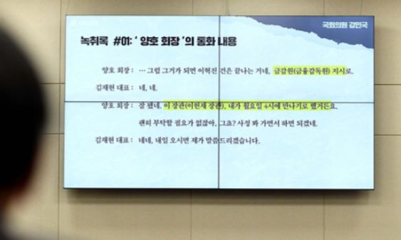 국민의힘 강민국 의원이 13일 국회 정무위원회 국정감사에서 공개한 양호 전 옵티머스 회장과 김재현 옵티머스 대표의 전화 녹취록 내용. 허정호 선임기자