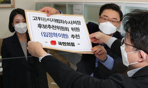 국민의힘 김성원 원내수석부대표와 배현진 원내대변인이 지난 27일 고위공직자범죄수사처장 후보추천위원회 위원(임정혁·이헌) 추천서를 국회 의안과에 제출하고 있다. 연합뉴스