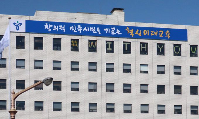 서울시교육청. 연합뉴스