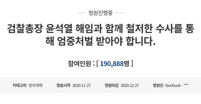 지난달 27일 게재된 ‘검찰총장 윤석열 해임과 함께 철저한 수사를 통해 엄중 처벌 받아야 합니다’라는 제목의 청원. 청와대 국민청원 게시판