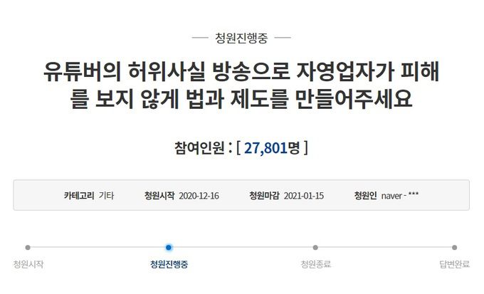 자신을 대구의 한 자영업자라고 소개한 A씨는 지난 16일 청와대 국민청원에 올라온 ‘유튜버의 허위사실 방송으로 자영업자가 피해를 보지 않게 법과 제도를 만들어주세요’라는 제목의 청원글에서 허위 유튜브 방송으로 인한 피해를 호소했다. 청와대 국민청원 페이지 캡처
