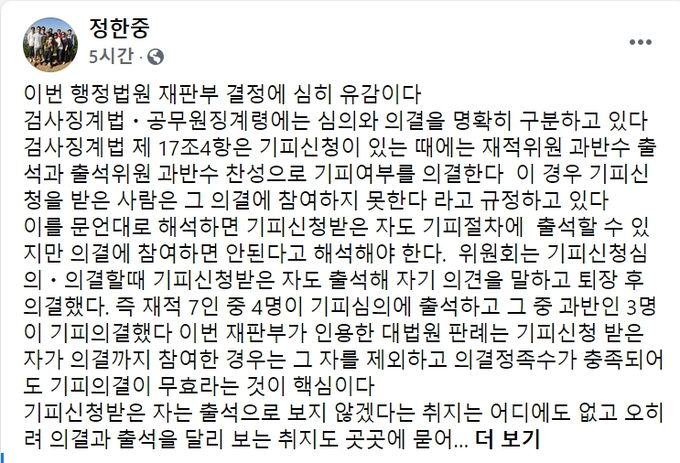 정한중 징계위원장 직무대리 페이스북.
