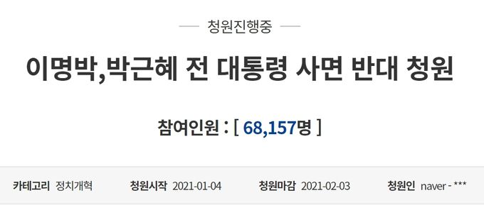 ‘이명박,박근혜 전 대통령 사면 반대 청원’이란 제목의 청원. 16시 30분 기준 6만 8157명이 동의했다. 청와대 국민청원 게시판
