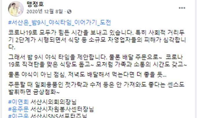 충남 서산시에서는 ‘야식타임 챌린지’가 진행되고 있다. 챌린지를 제안한 맹정호 서산시장의 페이스북.