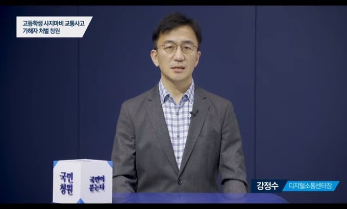 강정수 청와대 디지털소통센터장. 청와대 국민청원 영상 캡처