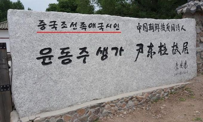 중국 조선족으로 표기한 윤동주 생가 비석