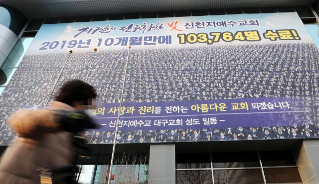 폐쇄된 신천지 대구교회. 대구=연합뉴스