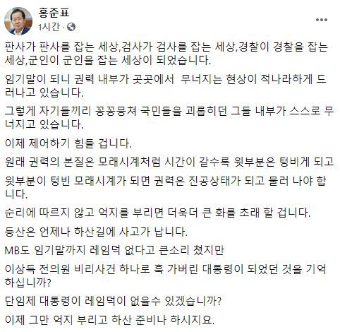 홍준표 무소속 의원 페이스북 갈무리