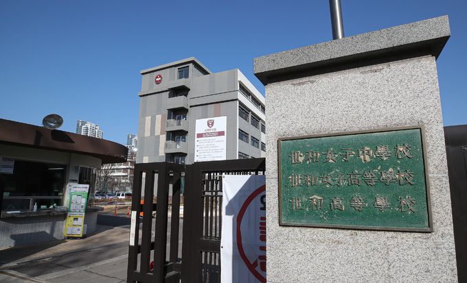 서울 서초구 반포에 있는 세화고등학교의 모습. 연합뉴스