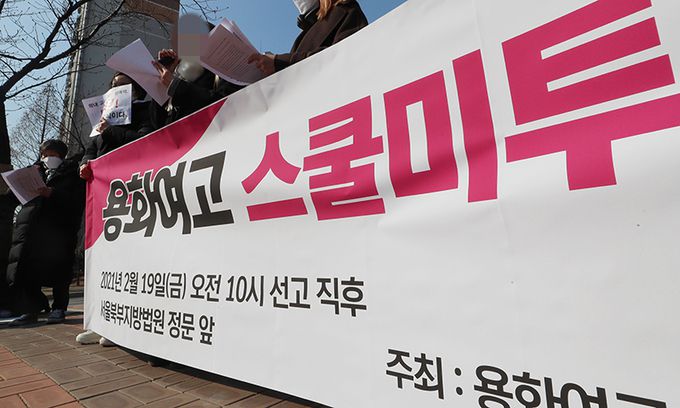 지난 19일 오전 서울 도봉구 북부지방법원 앞에서 열린 용화여고 스쿨미투 1심 선고 결과에 대한 기자회견에서 용화여고 성추행 피해자가 발언하고 있다. 여학생들을 강제 추행한 혐의를 받는 전직 용화여고 교사 A씨는 이날 1심에서 징역 1년 6개월 실형을 선고받고 법정 구속됐다. 연합뉴스