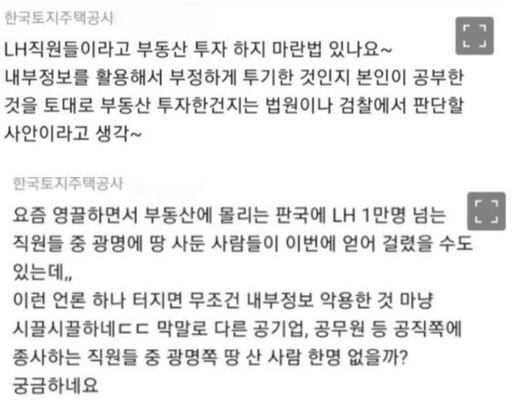4일 직장인 익명 커뮤니티 블라인드에 한국토지주택공사(LH) 직원이 연루된 투기 의혹을 옹호하는 취지의 댓글이 올라와 있다. 블라인드 캡처
