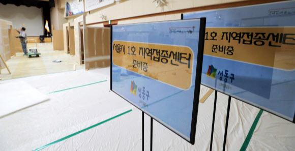 9일 오전 서울 성동구청 대강당에 서울시 1호 백신 지역접종센터 설치 공사가 한창이다. 연합뉴스