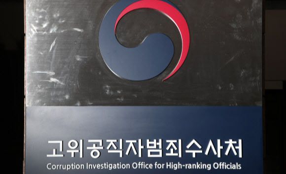 경기도 과천시 정부과천청사 공수처 현판. 뉴스1