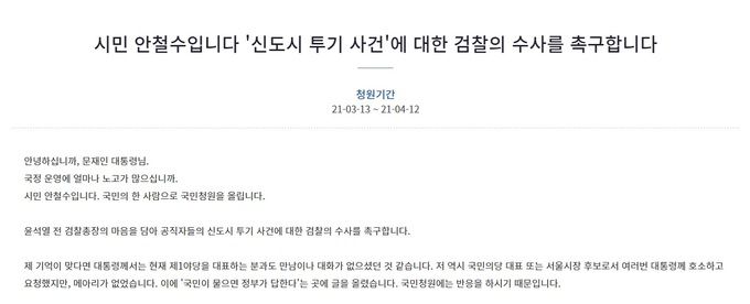 안철수 국민의당 대표가 시민의 한 사람으로서 최근 올린 청와대 국민청원글의 일부. 청와대 국민청원 캡처