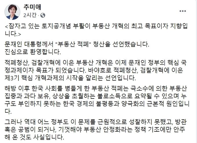 추미애 전 장관 페이스북.