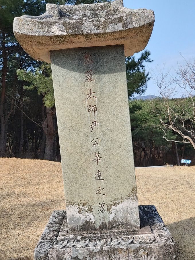 윤신달 장군 묘비