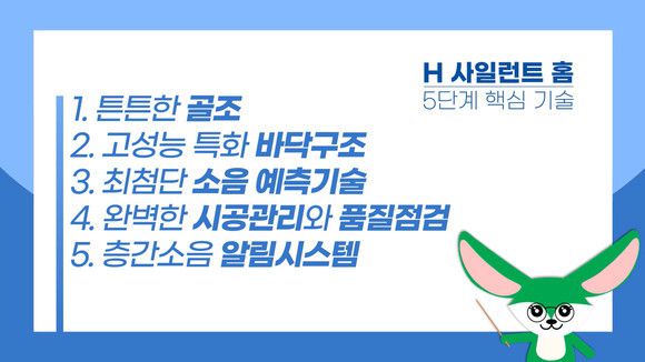 ‘H 사일런트 홈’의 5단계 핵심 기술. 출처=현대건설