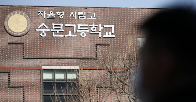 23일 서울 마포구의 숭문고등학교. 뉴스1