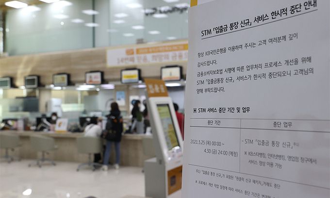 금융소비자보호법(금소법) 시행 첫 날인 지난 25일 서울 KB국민은행 여의도본점에 STM(스마트 텔러 머신) 입출금 통장 신규 서비스의 한시적 중단 관련 안내문이 붙어있다. 연합뉴스