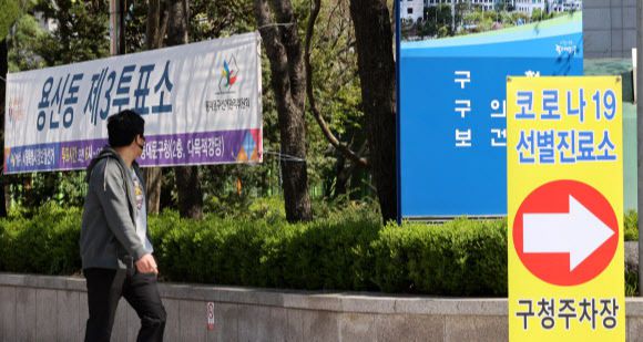 서울시장 보궐선거일인 7일 동대문구청 앞에서 투표소와 선별진료소 안내판이 놓여 있다. 연합뉴스