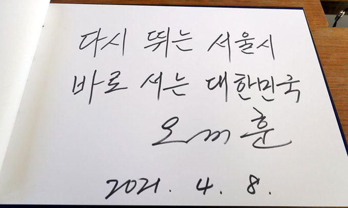오세훈 서울시장이 국립서울현충원 참배한 뒤 쓴 방명록. 하상윤 기자