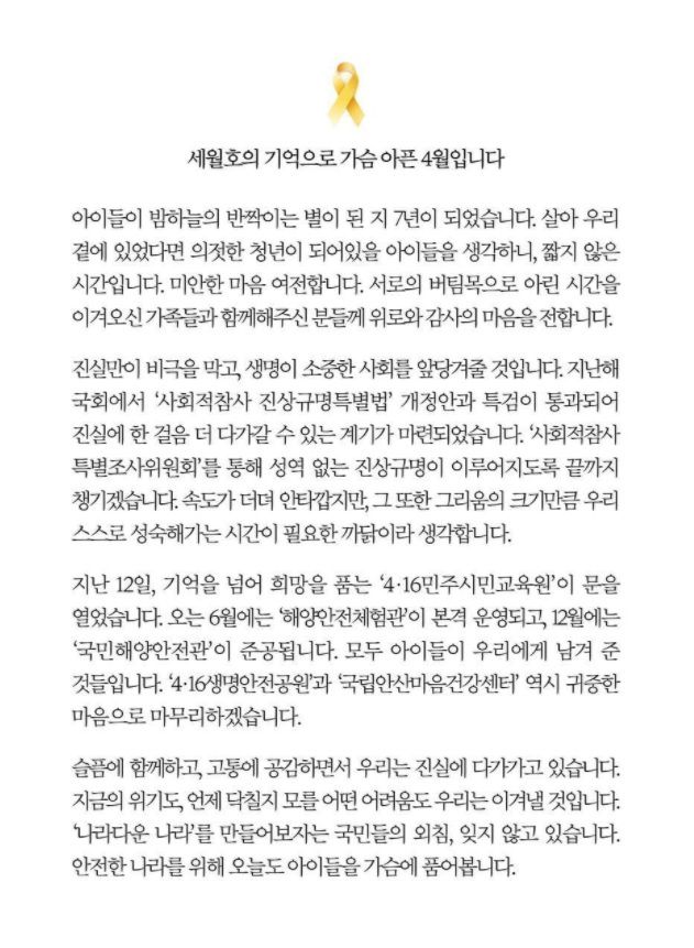 문재인 대통령이 16일 오전 공식 사회관계망서비스(SNS)에 올린 ‘세월호 참사 7주기’ 관련 글. 페이스북 캡처