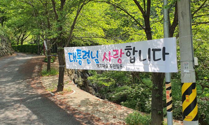 28일 문재인 대통령 현재 사저가 있는 양산시 하북면 매곡마을 주민들이 대통령 부부의 귀촌을 찬성하는 현수막이 내걸렸다.