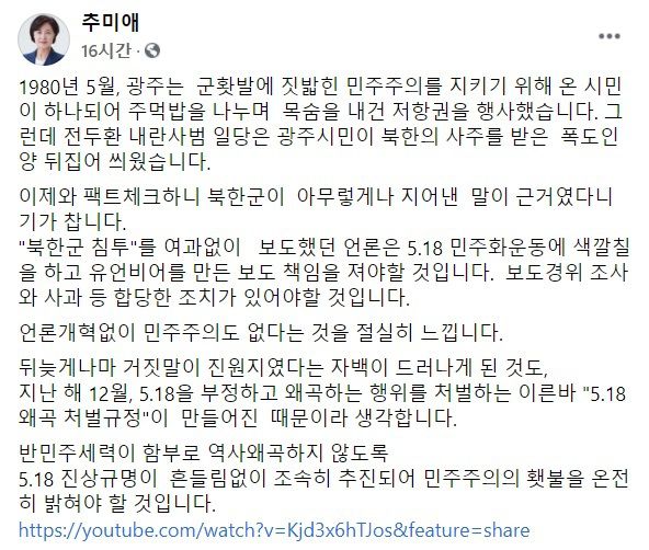 추미애 전 법무부 장관이 지난 7일 자신의 사회관계망서비스(SNS)에 올린 글. 페이스북 캡처